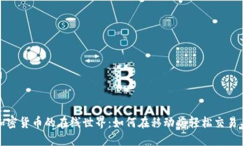 探索加密货币的在线世界：如何在移动端轻松交易与投资