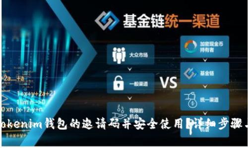 如何找到Tokenim钱包的邀请码并安全使用？详细步骤与注意事项