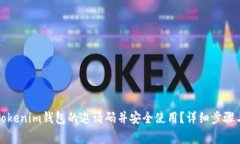 如何找到Tokenim钱包的邀请码并安全使用？详细步