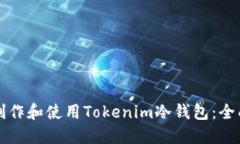 如何制作和使用Tokenim冷钱包：全面指南