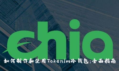如何制作和使用Tokenim冷钱包：全面指南