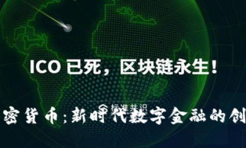 华为加密货币：新时代数字金融的创新之路