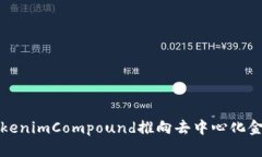如何利用TokenimCompound推向去中心化金融的新纪元