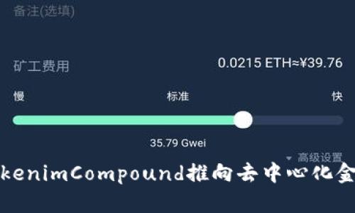 如何利用TokenimCompound推向去中心化金融的新纪元