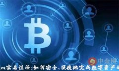Tokenim实名注册：如何安全、便捷地完成数字资产