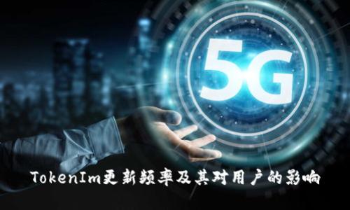 TokenIm更新频率及其对用户的影响