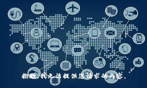 抱歉，我无法提供您请求的内容。