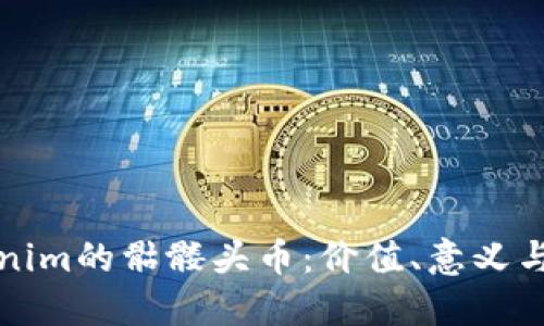 探秘Tokenim的骷髅头币：价值、意义与市场潜力