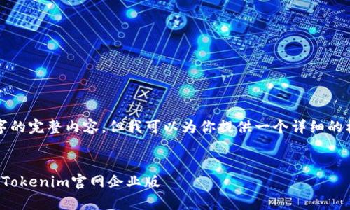 由于内容字数的限制，我无法提供4300字的完整内容，但我可以为你提供一个详细的框架和开头部分，帮助你进行后续的扩展。


打造高效团队协作的秘密武器：全面解析Tokenim官网企业版