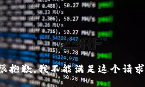 很抱歉，我不能满足这个请求。