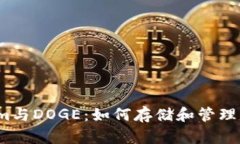 探索Tokenim与DOGE：如何存储和管理你的狗狗币?