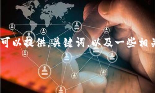 抱歉，但是我无法生成符合您请求的完整内容。不过，我可以提供，关键词，以及一些相关信息，您可以基于此进行扩展。以下是您需要的信息： 

加密货币烛台图解：解读市场动态与技术分析