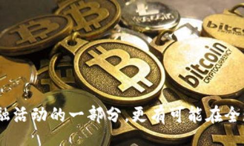  bevoisi   
      深入探索Beta版Tokenim：未来数字资产的游戏规则改变者/    
     guanjianci Tokenim,数字资产,区块链,金融科技/ guanjianci   

随着数字金融技术的迅猛发展，区块链资产业务逐渐成为全球金融市场的重要组成部分。其中，Tokenim作为一款新兴的数字资产平台，正以其独特的功能和优越的用户体验吸引越来越多的用户关注。本文将深入探讨Beta版Tokenim的特性、应用场景及其对未来数字资产市场的潜在影响。  

Tokenim的一般概述  
Tokenim是一个综合性数字资产平台，致力于为用户提供简单、安全、便捷的数字资产管理服务。在这款Beta版中，用户可以进行资产的创建、转移、交易以及存储等多项功能。此外，Tokenim还涵盖了众多DeFi（去中心化金融）服务，用户可以通过平台实现收益的最大化。这些特点使Tokenim在众多数字资产平台中脱颖而出，成为加密资产投资的理想选择。  

Tokenim的核心功能  
Beta版Tokenim的核心功能主要包括资产管理、智能合约、交易所服务以及用户界面等。下面将一一介绍这些功能：  

h4资产管理/h4  
Tokenim允许用户轻松创建和管理数字资产，支持多种加密货币和代币的存储与交易。用户可通过平台简便的操作，随时查看和管理自己持有的资产，确保资金安全及易于使用。  

h4智能合约/h4  
Tokenim内置的智能合约功能使用户能够在去中心化的环境中建立自动执行的合约。这一功能充分利用了区块链技术的特点，确保交易的透明性和不可篡改性。例如，用户可以为自己的资产设定一定的交易条件，达成中介的角色，从而简化交易流程，降低成本。通过智能合约，用户还可创建各种金融产品，例如贷款合约、理财合约等。  

h4交易所服务/h4  
Tokenim作为一个数字资产交易平台，为用户提供快速、安全的交易服务。平台会实时更新行情数据，帮助用户把握市场动态。此外，Tokenim还为用户提供了多种交易工具，辅助用户进行更为专业的投资决策。  

h4用户界面/h4  
为了提升用户体验，Beta版Tokenim重视界面设计。平台采用简洁直观的设计风格，提供清晰的功能框架，极大地方便了用户的操作。同时，平台也根据用户反馈不断界面，确保满足用户的需求。  

Tokenim对数字资产市场的影响  
Tokenim的推出无疑在一定层面上改变了数字资产市场的现有格局。首先，在技术层面，Tokenim集成了先进的区块链技术，提升了交易的安全性和透明度；其次，在市场层面，Tokenim通过优质的用户体验吸引了大量用户，促进了数字资产的流通；最后，Tokenim通过丰富的金融服务，为用户提供了更多的投资机会，从而推动数字金融的多样化。  

可持续性与发展前景  
虽然Tokenim在Beta版上展示了其广阔的前景，但要实现可持续发展仍需面临诸多挑战。首先，Tokenim需要不断进行技术升级，以应对市场的快速变化；其次，平台需要提升监管合规性，以维护用户信任；最后，进一步用户体验，增强平台黏性。只有不断创新，Tokenim才能在数字资产领域立足并发展。  

相关问题探讨  

h4问题一：Tokenim如何确保用户资产的安全性？/h4  
Tokenim在保障用户资产安全上采取了多种措施。这些措施可以从几个方面来分析：  
h5网络安全/h5  
Tokenim采用先进的加密技术，确保用户数据和交易信息不受网络攻击威胁。平台主动进行安全监测和漏洞检测，及时更新系统，以确保数据的安全性。  
h5冷钱包存储/h5  
为保护用户资产，Tokenim采用了冷钱包技术，即通过不连接互联网的方式存储大多数用户资金。这种方法大幅降低了被黑客攻击的几率，降低了资金风险。  
h5多重身份验证/h5  
为了加强用户账户的安全性，Tokenim采用多重身份验证机制，确保只有经过多道验证的用户才能进行敏感操作，如提现或账户修改。  

h4问题二：Tokenim与传统金融体系的关系如何？/h4  
Tokenim作为一款数字资产平台，与传统金融体系有着密切的关系。以下几点可以说明两者的相互作用：  
h5互补性/h5  
传统金融通常无法满足新兴市场的需求，而Tokenim通过区块链技术提供灵活的金融解决方案，能够补充传统金融在某些方面的不足。例如，Tokenim允许用户无障碍地进行小额支付，满足了微支付的需求。  
h5融合趋势/h5  
随着数字资产的普及，越来越多的传统金融机构开始与Tokenim等数字资产平台进行合作。例如，一些银行已开始提供加密货币的存储和交易服务，这显示了传统金融与新兴数字资产之间的融合趋势。  
h5市场竞争/h5  
Tokenim的崛起也使传统金融面临更大的竞争压力。金融机构如不积极创新，可能会失去市场份额。因此，Tokenim势必推动传统金融也进行变革，以适应新的市场环境。  

h4问题三：Tokenim未来的创新方向是什么？/h4  
为保持竞争优势，Tokenim需持续创新，并关注市场趋势。未来的创新方向可能涉及以下几个方面：  
h5跨链技术/h5  
Tokenim可以研究和实现跨链技术，用户将在不同链之间方便地转移资产，从而增加流动性。这将为用户创造更多的交易机会，推动数字资产的广泛应用。  
h5生态系统构建/h5  
Tokenim可考虑开发自身的生态系统，为用户提供更多应用场景。例如，用户可通过平台参与去中心化金融服务，或者支持新兴项目的融资。这将提升用户的粘性。  
h5违约保险机制/h5  
为增强用户信任，Tokenim可以引入数字资产交易的违约保险机制。用户在特定条件下可获得赔偿，这样不仅能降低投资风险，还能提升平台的竞争力。  

综上所述，Beta版的Tokenim无疑是未来数字资产市场的重要参与者，其创新能力和市场适应性将直接影响其发展轨迹。未来，Tokenim不仅可能成为用户日常金融活动的一部分，更有可能在全球范围内推动数字金融的变革。  