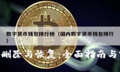 Tokenim删除与恢复：全面指南与实用技巧