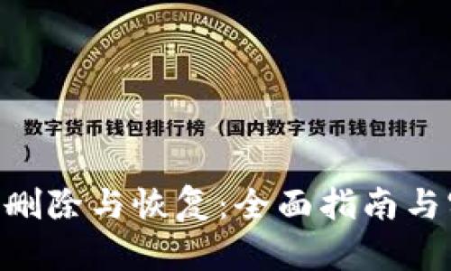 Tokenim删除与恢复：全面指南与实用技巧
