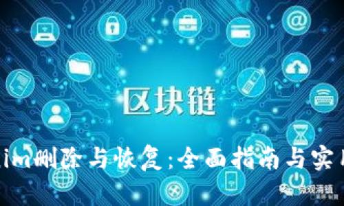 Tokenim删除与恢复：全面指南与实用技巧