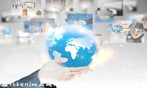 
如何在Tokenim上成功添加测试节点：详细步骤与技巧