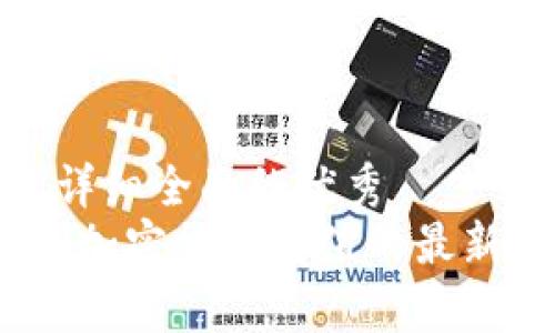 吸引用户查看且详细全面的优秀
探索2023年澳洲加密货币价值的最新动态与投资前景