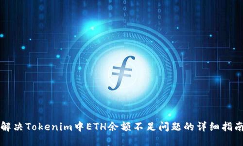 解决Tokenim中ETH余额不足问题的详细指南