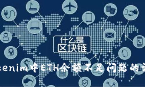 解决Tokenim中ETH余额不足问题的详细指南