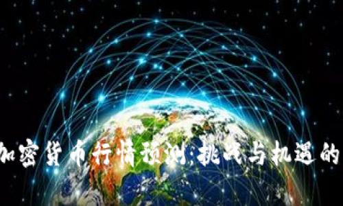 2023年加密货币行情预测：挑战与机遇的全面分析