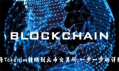 如何将Tokenim转账到火币交易所：一步一步的详细指南