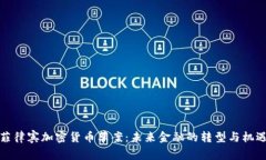 菲律宾加密货币草案：未来金融的转型与机遇