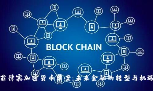 菲律宾加密货币草案：未来金融的转型与机遇