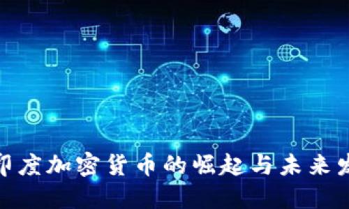 : 探寻印度加密货币的崛起与未来发展趋势