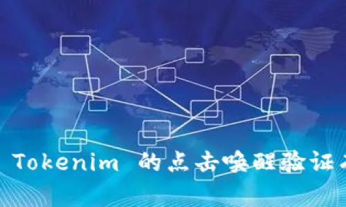   Tokenim：如何轻松实现点击唤醒验证的全面指南 / 
 guanjianci Tokenim, 点击, 唤醒, 验证 /guanjianci 

简介
在当今数字化的环境中，安全性显得尤为重要。Tokenim 提供了一种高效的解决方案来进行身份验证，其中“点击唤醒验证”是其主要功能之一。本文将深入探讨 Tokenim 的点击唤醒验证功能及其操作流程，并回答用户可能遇到的问题。

什么是Tokenim的点击唤醒验证？
Tokenim 是一种身份验证工具，它结合了传统密码验证与现代的多因素认证。点击唤醒验证的机制是通过发送一个唯一的验证请求到用户预先注册的设备，用户只需点击一次即可完成验证。这种方法旨在提高用户体验，同时增强安全性。

为什么需要点击唤醒验证？
随着网络安全威胁的加剧，传统的用户名和密码已经不能够充分保障用户的账户安全。点击唤醒验证通过引入额外的认证环节，显著提升了账户保护的等级。此外，它的简易操作使得用户在必要时能快速、方便地进行身份验证，从而降低密码被盗用的风险。

如何使用Tokenim的点击唤醒验证功能
使用 Tokenim 的点击唤醒验证功能非常简单。下面是详细步骤：
ol
li首先，用户需要在 Tokenim 的官方网站上注册账号，并确认自己的身份。/li
li在注册完成后，用户需要将自己的手机或其他设备连接至 Tokenim 账户。/li
li在需要进行身份验证时，系统将自动发送一条点击唤醒信息到用户的设备上。/li
li用户只需打开设备上的通知，点击确认，即可完成验证。/li
/ol

可能遇到的问题
在使用 Tokenim 的点击唤醒验证过程中，用户可能会遇到以下几个常见问题：

问题1：Tokenim的点击唤醒验证无响应怎么办？
在某些情况下，用户可能会发现点击唤醒验证没有成功响应。这可能是由于多种原因造成的，例如网络问题或设备设置不当。以下是一些步骤，用户可以尝试以解决此类问题：
ol
li检查网络连接：确保你的手机或设备连接到稳定的网络。网络不稳定可能导致信息通知延迟或丢失。/li
li重启设备：有时候，简单地重启设备可以解决很多问题。尝试重启你的手机或计算机，并重新发起验证请求。/li
li检查通知设置：确保你的设备已打开 Tokenim 的通知权限，如果关闭后需要重新打开，才能接收到验证请求。/li
li联系支持团队：如以上方法均无法解决问题，建议你联系 Tokenim 客服，获取专业建议与支持。/li
/ol

问题2：如何确保我的Tokenim账户安全？
维护账户安全是每位用户的责任。在 Tokenim 中，用户可以采取以下几种方式来保障账户安全：
ol
li启用多因素认证：Tokenim 提供多因素认证功能，用户可以结合其他认证方式（如短信验证码或邮箱链接）与点击唤醒验证相结合，更加安全。/li
li定期更改密码：建议每隔几个月就更改一次账户密码，以降低潜在风险。/li
li警惕可疑活动：定期检查账户活动，确保没有任何未经授权的操作。如果发现异常，应立即更改密码并联系支持服务。/li
li不将密码共享给他人：确保你的密码信息绝对私密。如果有人向你询问你的密码，要立刻保持警惕，防止信息泄露。/li
/ol

问题3：Tokenim是否支持多种设备同时使用？
Tokenim 很灵活，允许用户在多种设备上同时使用账户。但在使用过程中，用户需要了解以下几点：
ol
li注册额外设备：如果用户希望在多个设备上使用 Tokenim，必须在账户设置中注册每个设备。注册流程与初次注册相似，需通过身份验证后确认每个设备。/li
li各设备的通知设置：确保所有设备都已开启 Tokenim 的通知权限。这样才能及时接收到点击唤醒的请求。/li
li登录验证：每个设备在首次使用时可能需要进行一次验证，以确保用户的身份安全。/li
li注意安全：在公共或不熟悉的设备上使用 Tokenim 时，务必注意保护账户信息，以避免个人信息被盗。/li
/ol

总结
Tokenim 的点击唤醒验证功能革新了用户身份验证的方式，既提升了安全性，又简化了操作。通过本文的介绍，相信你对如何实现 Tokenim 的点击唤醒验证有了更全面的了解。无论是遇到技术问题，还是希望提高账户的安全性，本文提供的信息都能帮助你更好地使用 Tokenim 的服务。