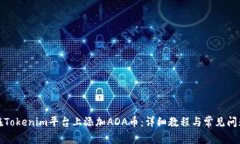 如何在Tokenim平台上添加ADA币：详细教程与常见问