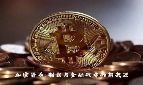 加密货币：制裁与金融战中的新武器