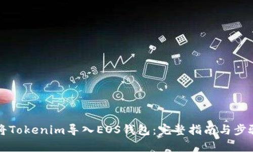 如何将Tokenim导入EOS钱包：完整指南与步骤解析