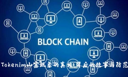 揭开Tokenim山寨现象的真相：背后的故事与防范对策