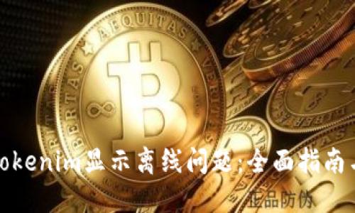 如何解决Tokenim显示离线问题：全面指南与解决方案