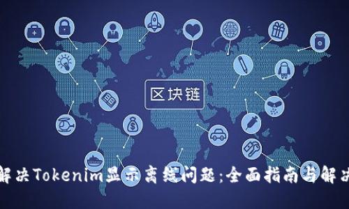如何解决Tokenim显示离线问题：全面指南与解决方案