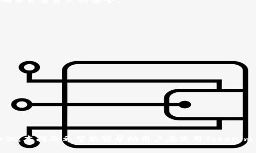   Tokenim钱包与矿工费：完全指南与使用技巧 / 

 guanjianci Tokenim钱包, 矿工费, 数字货币, 区块链 /guanjianci 

### 引言

在数字货币的世界中，钱包的选择和使用变得越来越重要。Tokenim钱包作为一种受欢迎的数字资产管理工具，提供了便捷的操作和多种功能。然而，很多新手用户可能会对矿工费的概念感到困惑。本指南旨在全面介绍Tokenim钱包所需的矿工费，包括其意义、影响因素以及如何有效管理矿工费，提高交易的成功率。

### 什么是Tokenim钱包？

Tokenim钱包是一款多功能的数字货币钱包，支持多种虚拟资产的存储和交易，用户可以通过它实现对不同类型数字货币的管理。其友好的用户界面，以及高水平的安全性，使其在用户中获得了广泛的认可。Tokenim钱包通常能够支持以太坊（ETH）、比特币（BTC）等主流数字货币，以及上层开发的各种代币，满足不同用户的需求。

### 什么是矿工费？

在讨论Tokenim钱包时，我们不能避免提到矿工费。矿工费是指在区块链网络中，为了完成交易而需支付给矿工的一种费用。矿工通过计算和验证交易，将其打包进区块并添加到区块链中，以确保资金的转移。这一手续费在不同的区块链上有所不同，并且会受到网络供需关系、交易量和区块大小等因素的影响。

### Tokenim钱包中的矿工费是如何计算的？

Tokenim钱包用户在提交交易时，必须设定矿工费的金额，以激励矿工优先处理该交易。矿工费的计算通常基于以下几个因素：

1. **交易数据大小**：交易的复杂性和数据大小直接影响矿工费。较大的交易通常需要支付更高的矿工费。
   
2. **网络拥堵程度**：在交易量较大时，网络拥堵现象会使矿工费上涨。在拥堵情况下，用户可能需要支付更高的费用，以确保其交易能及时被处理。

3. **矿工的策略选择**：不同矿工可能会有不同的收费策略，有的矿工可能会接受较低的费用，而有的则可能优先选择高费用的交易。

### 如何在Tokenim钱包中管理矿工费？

了解矿工费的计算后，用户需要掌握一些方法来有效管理自己在Tokenim钱包中的矿工费:

1. **监控网络状况**：用户可以通过区块链浏览器等工具实时监控当前网络的拥堵程度，选择在网络相对宽松时进行交易，以减少矿工费开支。

2. **合理设置费用**：在进行交易时，Tokenim钱包通常会给出各种费用的建议，用户应该选择一个合理的费用，既确保交易被及时处理，又不会过度支付。

3. **使用自定义费用**：如果用户对矿工收费有更高的要求或者想要更好的控制费用，可以选择手动设置矿工费。这种灵活性允许用户根据个人需求和市场情况做出更好的决策。

### 常见问题解答

#### 问题一：矿工费会在什么时候变化？

矿工费的变化主要集中在网络繁忙时段。例如，在价格上涨或市场情绪高涨的情况下，交易活动通常会增加，导致网络拥堵，从而推高矿工费。此外，区块链网络的协议更新也可能影响矿工费的计算方式。现阶段，一些区块链网络如以太坊正在进行向分片技术和以太2.0的过渡，这会对矿工费产生长远的影响。

如何跟踪矿工费的变化？

为了有效跟踪矿工费的变化，用户可以使用以下几种方法：

1. **区块链浏览器**：大多数区块链网络都会提供开放的区块链浏览器，用户可以查看当前的交易量及推荐费用，以便做出相应调整。
   
2. **社交媒体与论坛**：关注相关的社交媒体平台（如Twitter、Telegram等）和在线社区。很多时候，资深用户和交易员会分享最新的市场动向和费用信息。

3. **使用费用预测工具**：有专门的工具可以预测未来几小时的矿工费变化，这可以帮助用户做出交易时机的决策。

#### 问题二：低矿工费会有哪些后果？

设置过低的矿工费会导致交易长时间处于“未确认”状态。由于矿工会优先处理支付高费用的交易，低费用的交易可能会被长时间排在后面，甚至最终被丢弃。在这种情况下，用户的资金虽然仍然存在，但无法完成转移，严重影响交易体验。

如何避免低矿工费问题？

为避免付出过低的矿工费，用户可以采纳以下几个策略：

1. **了解最佳实践**：对于新用户，建议在初次操作时参考专业用户提供的最佳费用设置经验。许多数字货币交易所和钱包都提供推荐费用供用户参考。

2. **动态调整费用**：在交易高峰期，适当提高自己的费用设置，确保交易能得到及时确认。反之，在空闲时间段可以尝试降低费用以节省成本。

3. **使用加速服务**：有些服务提供加速交易的功能，通过额外支付一定费用来引导矿工优先处理你的交易。这对于急需交易确认的用户尤为重要。

#### 问题三：Tokenim钱包的安全性如何？

安全性是数字货币钱包的重要考量因素，Tokenim钱包也不例外。这个钱包采用了多重安全措施来保护用户资金和隐私。用户在使用过程中需要了解和应用这些安全措施，以确保自身资产的安全。

Tokenim钱包的安全措施有哪些？

Tokenim钱包的安全性体现在多个方面：

1. **私钥安全**：Tokenim钱包为每个用户生成唯一的私钥，并将其保存在用户设备上，而不是在服务器上，极大降低了网络攻击的风险。

2. **双重认证**：为增强账户安全，用户可以启用双重认证功能，无论在登录还是进行交易时，都需要通过手机或其他认证方式验证身份。

3. **定期更新**：Tokenim团队会定期对钱包进行安全更新，以修复可能被发现的漏洞，这样可以增强整体系统的安全防护能力。

4. **用户控制信息**：Tokenim钱包对用户的信息进行加密处理，防止第三方获取用户的敏感数据，提高隐私保护等级。

### 总结

作为数字货币领域的一个重要角色，Tokenim钱包为用户提供了便捷的资产管理方案。了解矿工费的概念、计算方法、管理技巧以及安全性，是每位数字货币用户必须掌握的知识。本指南希望能够帮助用户在使用Tokenim钱包时，减少不必要的费用支出，提高交易的成功率，同时确保资产的安全性。无论是新手还是有经验的用户，通过掌握这些信息，可以更加自信地在数字货币市场中进行交易。