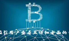 思考一个吸引用户查看且详细全面的优秀，放进