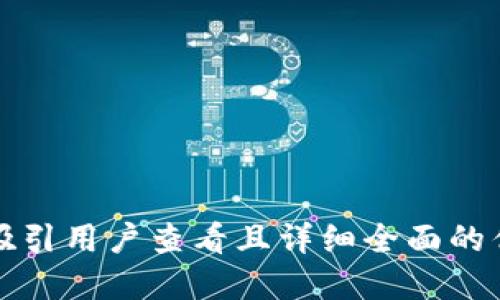 思考一个吸引用户查看且详细全面的优秀，放进 