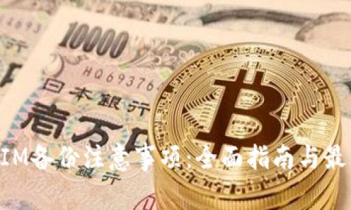 TokenIM备份注意事项：全面指南与最佳实践