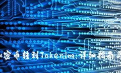  如何将加密币转到Tokenim：详细指南与注意事项