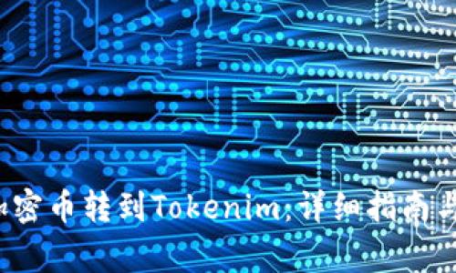  如何将加密币转到Tokenim：详细指南与注意事项