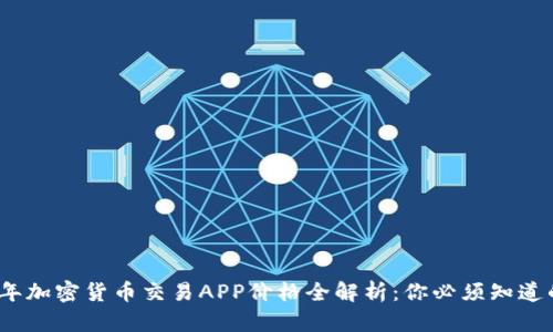 2023年加密货币交易APP价格全解析：你必须知道的一切