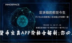 2023年加密货币交易APP价格全解析：你必须知道的