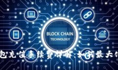 与关键词Tokenim钱包充值手续费详解：如何最大化