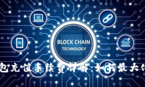 与关键词

Tokenim钱包充值手续费详解：如何最大化你的收益？