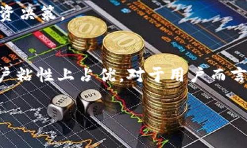 Tokenim与AToken深度比较：哪个更适合你的投资需求？
keywordsTokenim, AToken, 投资比较, 区块链技术/keywords

引言
在数字货币及区块链技术日益普及的今天，各类数字资产管理工具层出不穷。其中，Tokenim和AToken是市场上两个备受关注的项目。本文旨在通过对这两个平台的全面比较，帮助用户判断哪个平台更符合他们的需求。

Tokenim概述
Tokenim是一个以用户需求为中心的数字资产管理平台，旨在通过创新的技术手段，为用户提供高效的资产管理解决方案。它结合了区块链的透明性和安全性，致力于为用户提供透明的投资体验。

Tokenim的主要特点包括多层次的安全防护、用户友好的界面、以及强大的交易引擎。这些特性使得Tokenim在许多用户中获得了极高的评价。此外，Tokenim还提供了丰富的资产管理工具，帮助用户更好地管理和增值他们的数字资产。

AToken概述
AToken则是一个较早期推出的数字资产管理平台，专注于提供高效快速的交易体验。虽然它的市场表现相对较为平稳，但在某些特定用户群体中具有较强的用户粘性。AToken的特点在于它的易用性和灵活性，使得即便是初学者也能快速上手。

AToken还提供了一系列独特的功能，例如实时市场数据分析、即时交易通知等，旨在帮助用户时刻把握市场动态，实现更有效的投资决策。

Tokenim与AToken的优缺点对比
以下我们将从几个关键角度对Tokenim和AToken进行对比，分析它们各自的优缺点。

h41. 用户界面与体验/h4
Tokenim的用户界面设计较为现代化，功能布局合理，初次使用的用户也能很快找到所需功能。而AToken则采用的是较为传统的布局，虽然功能使用上并未造成障碍，却在用户体验上相比Tokenim稍显不足。

h42. 安全性/h4
在安全性方面，Tokenim采用了多重加密技术、冷存储等多重保障措施，确保用户资产的安全。而AToken虽然也有一定的安全措施，但在业内评价中略显不足，这对于重视资产安全的投资者来说是一个不容忽视的因素。

h43. 功能丰富度/h4
Tokenim提供的功能较为全面，包括资产管理、交易、数据分析等。而AToken的功能相对简单，主要集中在基本的交易功能上。对于需要深入投资分析的用户，Tokenim无疑更具吸引力。

h44. 交易成本/h4
交易成本无疑是影响用户选择的又一重要因素。Tokenim的交易费用结构较为复杂，而AToken的费用则相对简单明了。在长期使用中，AToken可能对用户更具成本效益，但Tokenim的增值服务可能为用户的投资带来附加值。

用户反馈对比
在市场上，用户的反馈是检验一个平台好坏的重要标准。Tokenim在用户反馈上展现出良好的口碑，很多用户表示其功能强大、使用方便。而AToken的用户反馈则较为复杂，虽然也有不少忠实用户，但也面临着关于功能不足的批评。

可能相关问题探讨

问题1：Tokenim的安全性如何保障？
随着数字货币市场的发展，安全性问题已成为用户最为关心的焦点之一。对于Tokenim来说，其安全性的保障措施可分为以下几个方面：

首先，Tokenim采用了行业领先的多重加密技术。这意味着用户在进行交易时，其数据和资产将通过多重加密方式进行保护，保障用户的隐私和资产安全。其次，Tokenim平台使用了冷钱包存储大部分用户资产。相较在线钱包，冷钱包对于黑客的攻击几乎没有任何的应用空间，这显著降低了资产被盗的风险。

另外，Tokenim还定期进行安全性测试和审计，以确保系统的安全性和可靠性。这一系列措施为用户提供了更好的安全保障，提升了用户的信任感。

问题2：AToken是否值得投资？
关于AToken是否值得投资的问题，值得深思。从多个维度来看，AToken拥有其独特的市场定位和用户基础。

首先，AToken明确的目标市场是注重简便易用的投资用户群体。对于不熟悉复杂操作过程的投资者，AToken提供了一个不错的选择。其次，AToken在用户教育和支持方面做得相当出色，通过各种线上线下活动帮助用户了解市场动态和投资技巧，增强了用户的粘性。

然而，AToken也面临一些短板，例如在创新功能发布及更新速度上的局限性。在数字货币市场变化莫测的背景下，灵活应变的能力至关重要。因此，虽然AToken在某些方面表现良好，但基于市场竞争的压力，是否值得投资还需用户结合自身需求来做出判断。

问题3：如何选择合适的数字资产管理平台？
选择一个合适的数字资产管理平台对于投资者来说至关重要。首先，用户应该明确自己的需求，例如资金安全性、交易费用、用户体验等方面。在这些方面，Tokenim和AToken分别有不同的优势和劣势，用户应根据自身需求理性选择。

其次，建议用户关注平台的用户反馈，了解其他投资者的真实体验。选择拥有良好口碑的平台不仅能降低风险，还能提升使用体验。此外，用户还应关注平台的技术实力，例如安全措施、功能设计等，这些都将直接影响到用户的投资体验。

最后，用户应该保持学习与更新知识，尤其是在快速变化的数字货币市场中，投资者一定要时刻关注市场动态，以便在必要时做出机动的投资决策。

总结
通过对Tokenim和AToken的全面对比，可以看出这两个平台各有优劣。Tokenim在创新和安全性方面表现突出，而AToken则在易用性和用户粘性上占优。对于用户而言，选择哪个平台更好取决于个人的投资需求和风险承受能力。

希望本文可以帮助你更好地了解Tokenim和AToken，并在未来的投资决策中做出更明智的选择。