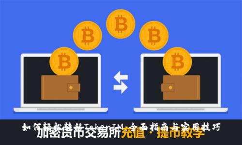 如何轻松转移TokenIM：全面指南与实用技巧