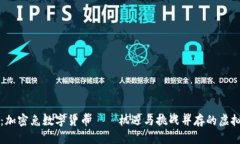 和关键词全面解析：加密兔数字货币——机遇与