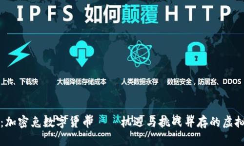和关键词

全面解析：加密兔数字货币——机遇与挑战并存的虚拟资产新星